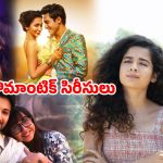 Best Romantic Web Series : ఓటీటీలో ఉన్న బెస్ట్ రొమాంటిక్ వెబ్ సిరీస్ లు… గర్ల్ ఫ్రెండ్ తో డోంట్ వాచ్