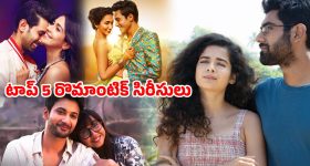 Best Romantic Web Series : ఓటీటీలో ఉన్న బెస్ట్ రొమాంటిక్ వెబ్ సిరీస్ లు... గర్ల్ ఫ్రెండ్ తో డోంట్ వాచ్