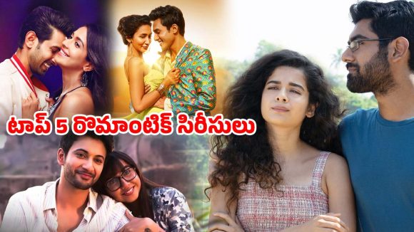 Best Romantic Web Series : ఓటీటీలో ఉన్న బెస్ట్ రొమాంటిక్ వెబ్ సిరీస్ లు… గర్ల్ ఫ్రెండ్ తో డోంట్ వాచ్