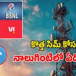 Best SIM in India: కొత్త సిమ్ కావాలా? Jio, Airtel, BSNL, Vi.. సిగ్నల్, ప్లాన్స్, డేటాలో ఏది బెటర్?