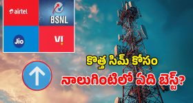 Best SIM in India: కొత్త సిమ్ కావాలా? Jio, Airtel, BSNL, Vi.. సిగ్నల్, ప్లాన్స్, డేటాలో ఏది బెటర్?