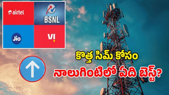 Best SIM in India: కొత్త సిమ్ కావాలా? Jio, Airtel, BSNL, Vi.. సిగ్నల్, ప్లాన్స్, డేటాలో ఏది బెటర్?