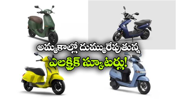 Best-Selling Electric Scooters: టీవీఎస్ To బజాన్, 2026లో అత్యధికంగా అమ్ముడైన ఎలక్ట్రిక్ స్కూటర్లు ఇవే!