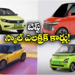 Best Small EV Cars 2026: రెనాల్ట్ To మారుతి.. బెస్ట్ స్మాల్ ఎలక్ట్రిక్ కార్లు ఇవే!