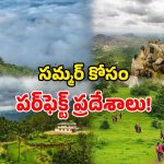 Summer Destinations: తెలుగు రాష్ట్రాల్లో.. వేసవి విహారానికి సిద్ధమా? అయితే ఈ ప్రాంతాలు చుట్టేయండి!