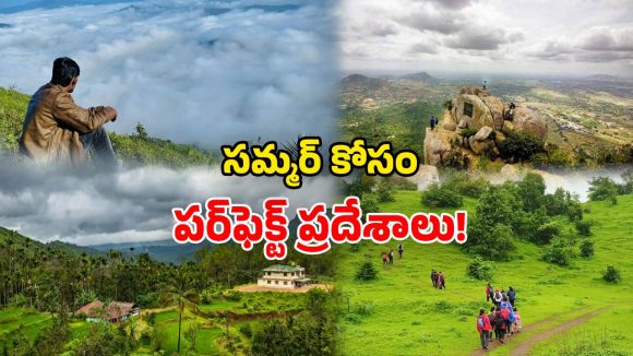 Summer Destinations: తెలుగు రాష్ట్రాల్లో.. వేసవి విహారానికి సిద్ధమా? అయితే ఈ ప్రాంతాలు చుట్టేయండి!