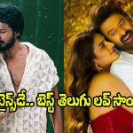 Best Telugu Love Songs: ‘నిజమే నే చెబుతున్నా’ నుంచి ‘సహన సహన’ వరకు.. బెస్ట్ 20 తెలుగు లవ్ సాంగ్స్ ఇవే!