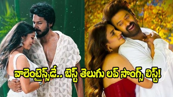 Best Telugu Love Songs: ‘నిజమే నే చెబుతున్నా’ నుంచి ‘సహన సహన’ వరకు.. బెస్ట్ 20 తెలుగు లవ్ సాంగ్స్ ఇవే!