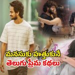 Best Telugu Romantic Web Series : వాలెంటైన్స్ డే స్పెషల్… గర్ల్ ఫ్రెండ్ తో కలిసి చూడాల్సిన బెస్ట్ తెలుగు రొమాంటిక్ సిరీసులు