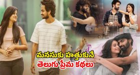 Best Telugu Romantic Web Series : వాలెంటైన్స్ డే స్పెషల్... గర్ల్ ఫ్రెండ్ తో కలిసి చూడాల్సిన బెస్ట్ తెలుగు రొమాంటిక్ సిరీసులు