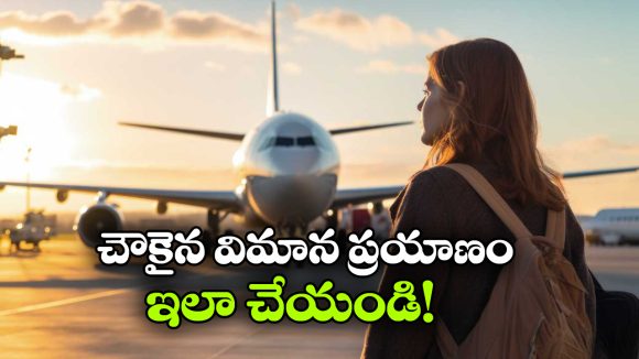 Best Time to Book Flights: తక్కువ ఖర్చుతో విమాన ప్రయాణం.. సింపుల్ గా టికెట్లు ఇలా బుక్ చేసుకోండి!