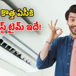 Best Time to Buy AC: కొత్త ఏసీ ఎప్పుడు కొనాలి? ఉత్తమ సమయం ఏది? చౌకగా ఎలా పొందొచ్చు!