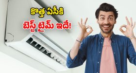 Best Time to Buy AC: కొత్త ఏసీ ఎప్పుడు కొనాలి? ఉత్తమ సమయం ఏది? చౌకగా ఎలా పొందొచ్చు!