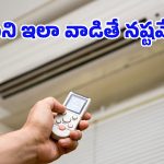 Best Time to Use AC: ఈ సమయాల్లో ఏసీ వేయొద్దు.. అలా చేస్తే ఈ రెండు నష్టాలు తప్పవు!