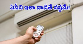 Best Time to Use AC: ఈ సమయాల్లో ఏసీ వేయొద్దు.. అలా చేస్తే ఈ రెండు నష్టాలు తప్పవు!