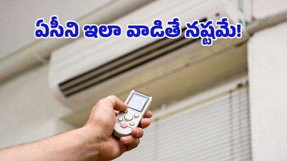 Best Time to Use AC: ఈ సమయాల్లో ఏసీ వేయొద్దు.. అలా చేస్తే ఈ రెండు నష్టాలు తప్పవు!
