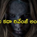 Revenge Drama OTT : చెల్లి చావుకు అక్క రివేంజ్…  ఒక్కో ట్విస్ట్ కి ఫ్యూజులు అవుట్