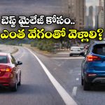 Fuel Saving Secret: కారు ఎంత స్పీడ్ లో వెళ్తే పెట్రోల్ సేవ్ అవుతుంది?  హైవేలో ఎంత? సిటీలో ఎంత?
