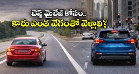 Fuel Saving Secret: కారు ఎంత స్పీడ్ లో వెళ్తే పెట్రోల్ సేవ్ అవుతుంది?  హైవేలో ఎంత? సిటీలో ఎంత?