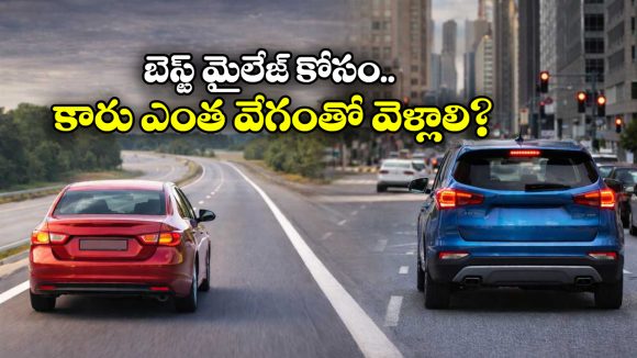 Fuel Saving Secret: కారు ఎంత స్పీడ్ లో వెళ్తే పెట్రోల్ సేవ్ అవుతుంది?  హైవేలో ఎంత? సిటీలో ఎంత?