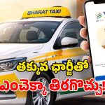 Bharat Taxi: భారత్ ట్యాక్సీ లాంచ్.. ఓలా, ఉబర్ దోపిడికి చెక్.. 30% తక్కువ ఖర్చుతో ప్రయాణం!