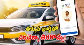 Bharat Taxi: భారత్ ట్యాక్సీ లాంచ్.. ఓలా, ఉబర్ దోపిడికి చెక్.. 30% తక్కువ ఖర్చుతో ప్రయాణం!