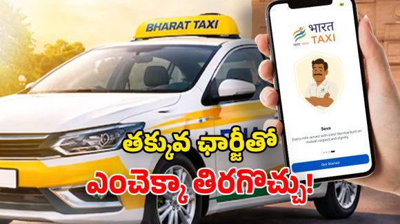 Bharat Taxi: భారత్ ట్యాక్సీ లాంచ్.. ఓలా, ఉబర్ దోపిడికి చెక్.. 30% తక్కువ ఖర్చుతో ప్రయాణం!