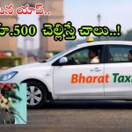 Bharat Taxi App: అద్భుతమైన భారత్ టాక్సీ యాప్.. ఇక 80 శాతం ఆదాయం వారికే, అమిత్ షా కీలక విషయాలు