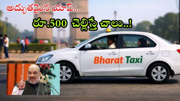 Bharat Taxi App: అద్భుతమైన భారత్ టాక్సీ యాప్.. ఇక 80 శాతం ఆదాయం వారికే, అమిత్ షా కీలక విషయాలు