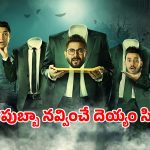 Horror comedy OTT: డబ్బు కోసం దిక్కుమాలిన ఐడియా… దెయ్యాలతో తన్నులు… అంతా ఆ యంత్రంతోనే