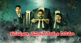Horror comedy OTT: డబ్బు కోసం దిక్కుమాలిన ఐడియా... దెయ్యాలతో తన్నులు... అంతా ఆ యంత్రంతోనే