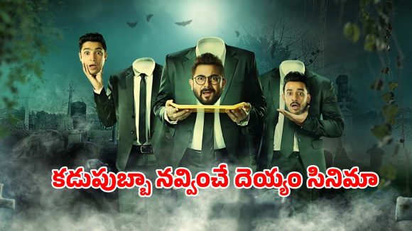 Horror comedy OTT: డబ్బు కోసం దిక్కుమాలిన ఐడియా… దెయ్యాలతో తన్నులు… అంతా ఆ యంత్రంతోనే