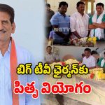 Raghavender Reddy: బిగ్ టీవీ చైర్మన్ తండ్రి రాఘవేందర్ రెడ్డి కన్నుమూత.. తెలుగు రాష్ట్రాల సీఎంల సంతాపం