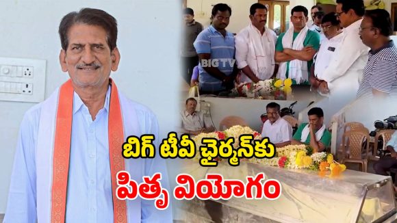 Raghavender Reddy: బిగ్ టీవీ చైర్మన్ తండ్రి రాఘవేందర్ రెడ్డి కన్నుమూత.. తెలుగు రాష్ట్రాల సీఎంల సంతాపం