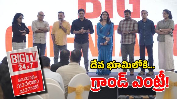 Big TV Malayalam: బిగ్ టీవీ మరో సంచలనం.. కేరళ గడ్డపైకి దమ్మున్న ఛానెల్.. ఆదివారమే ఆరంభం