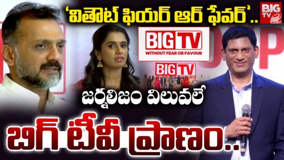 Big TV: మీడియా అంటే ‘వైట్ ఎలిఫెంట్’ కాదు.. ప్రజా సేవకు పీఠం: విజయ్ రెడ్డి