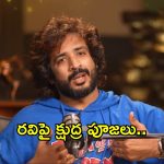 Big Tv Kissik Talks : యాంకర్ రవిని తొక్కేయడానికి క్షుద్ర పూజలు..ఎవరా లేడీ యాంకర్?
