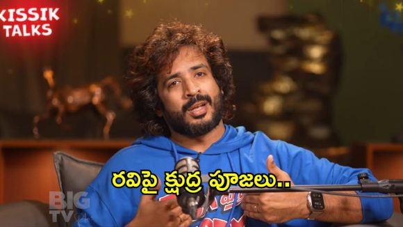 Big Tv Kissik Talks : యాంకర్ రవిని తొక్కేయడానికి క్షుద్ర పూజలు..ఎవరా లేడీ యాంకర్?