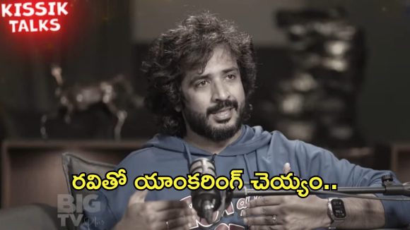 Big tv Kissik Talks: రవి ఉంటే యాంకరింగ్ చెయ్యం…మొహం మీదే చెప్పిన యాంకర్లు!
