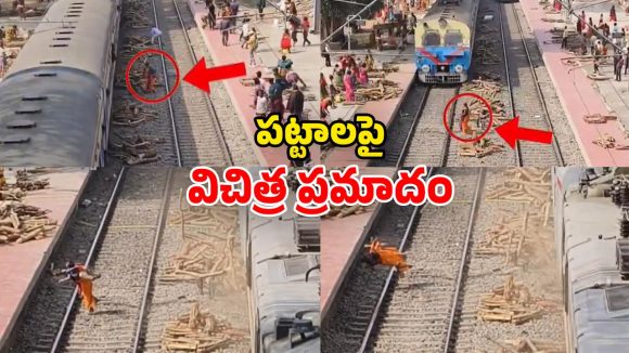 Viral Video: పట్టాలపై షాకింగ్ ఘటన.. రైలు ఢీకొట్టకుండానే.. మహిళకు తీవ్రగాయాలు