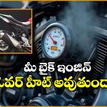 Bike Engine Overheating:  బైక్ ఇంజిన్ ఓవర్ హీట్ అవుతుందా? జస్ట్ ఇలా చేస్తే కూల్ గా ఉంటుంది!