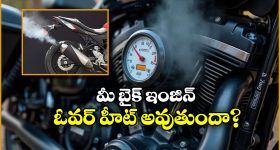 Bike Engine Overheating:  బైక్ ఇంజిన్ ఓవర్ హీట్ అవుతుందా? జస్ట్ ఇలా చేస్తే కూల్ గా ఉంటుంది!