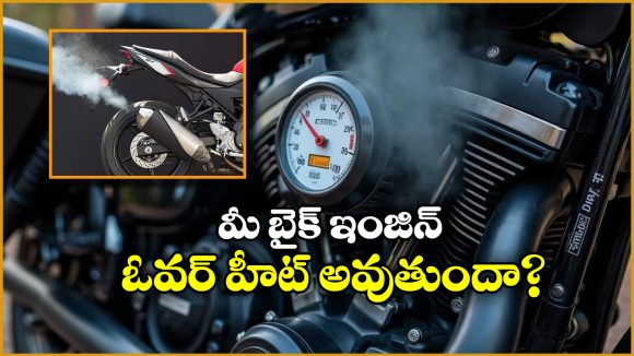 Bike Engine Overheating:  బైక్ ఇంజిన్ ఓవర్ హీట్ అవుతుందా? జస్ట్ ఇలా చేస్తే కూల్ గా ఉంటుంది!