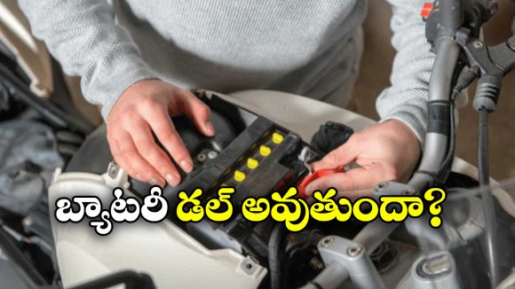 Bike Battery: బైక్ బ్యాటరీ ఛార్జింగ్ త్వరగా దిగిపోతుందా?ఈ సింపుల్ టిప్స్ తో మీ బ్యాటరీ లైఫ్ పెంచుకోండి!