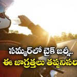 Bike Riding Tips Summer: సమ్మర్ లో బైక్ రైడింగ్.. ఈ జాగ్రత్తలు తప్పకుండా తీసుకోవాల్సిందే!