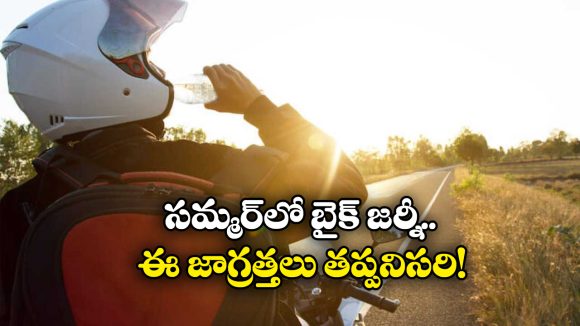 Bike Riding Tips Summer: సమ్మర్ లో బైక్ రైడింగ్.. ఈ జాగ్రత్తలు తప్పకుండా తీసుకోవాల్సిందే!