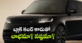 Black Colour Car: బ్లాక్ కారు కొనాలనుకుంటున్నారా? ఈ విషయాలు కచ్చితంగా తెలుసుకోవాలి!