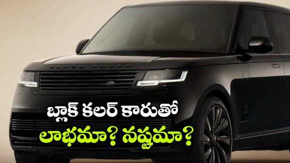 Black Colour Car: బ్లాక్ కారు కొనాలనుకుంటున్నారా? ఈ విషయాలు కచ్చితంగా తెలుసుకోవాలి!