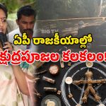 Black Magic Allegation: టీడీపీ ఎమ్మెల్యేపై  క్షుద్రపూజలు? ఇంటి ముందు నిమ్మకాయలు.. ఏపీలో తీవ్రకలకలం!