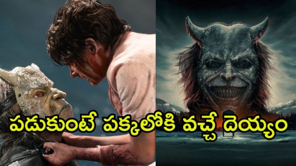 Horror Thriller OTT : బతికుండగానే కల్లోకొచ్చి నరకం చూపించే దెయ్యం… ఒంటరిగా చూస్తే అంతే సంగతులు